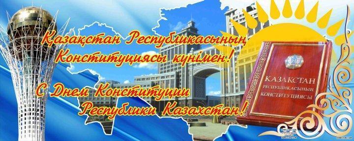 Конституция күні: Қазақстанның басты құжатына 25 жыл/ День Конституции: главному документу Казахстана – 25 лет