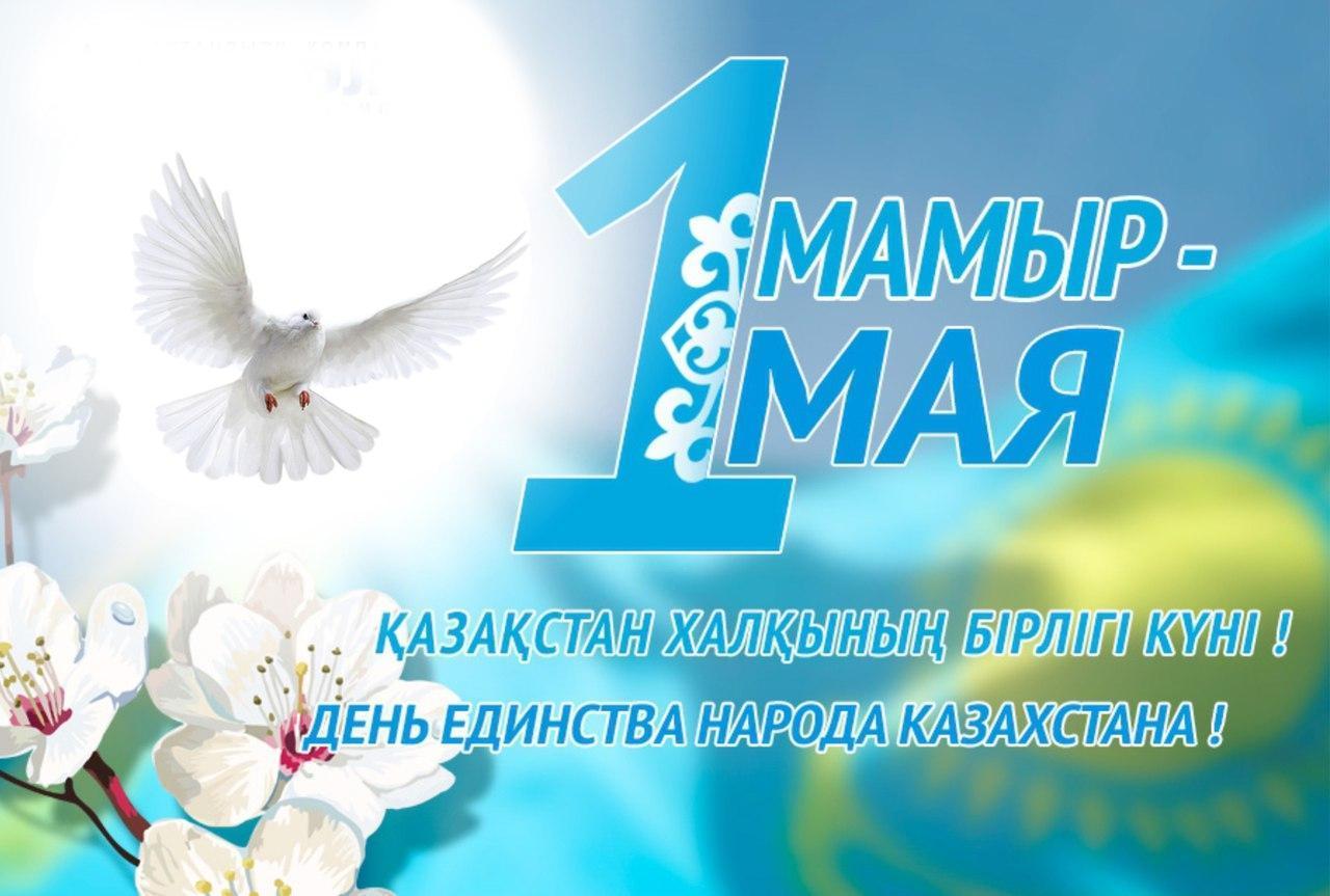 Қазақстан халықтарының  бірлігі күнімен құттыұтаймыз!/ Поздравляем вас с Днем единства народа Казахстана!