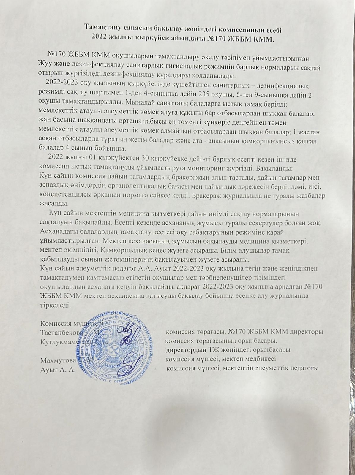 2022 жылдың қыркүйек айындағы Тамақтану мониторингі жөніндегі комиссияның есебі/Отчет комисии по мониторингу за качеством питания за сентябрь 2022