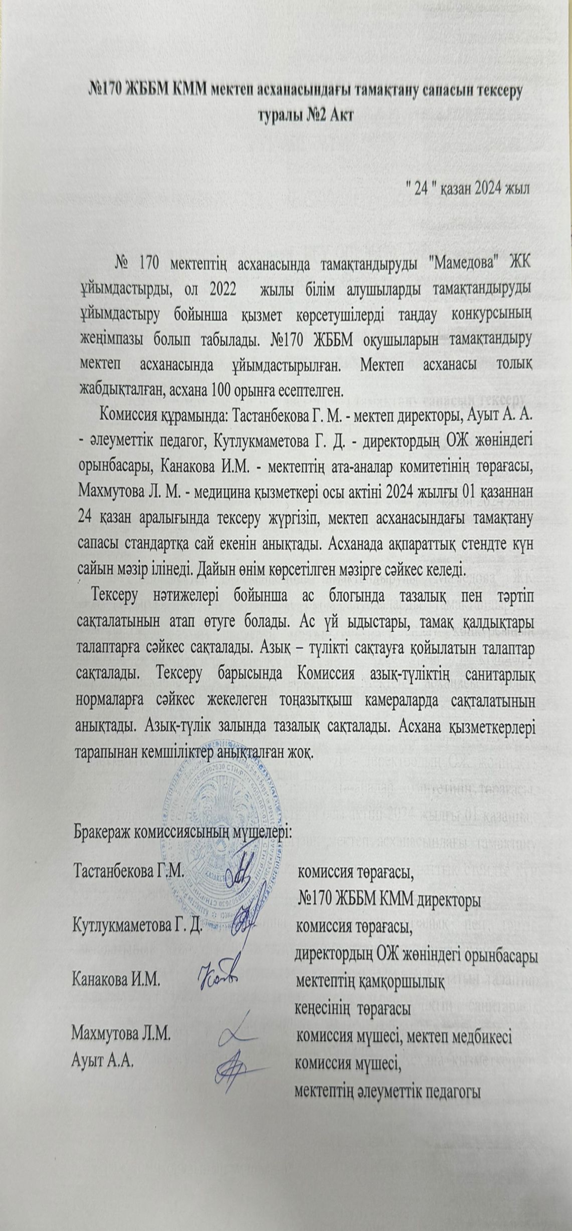 Мектеп асханасын тексеру нәтижесінің №2 АКТі / АКТ №2 проверки в школьной столовой