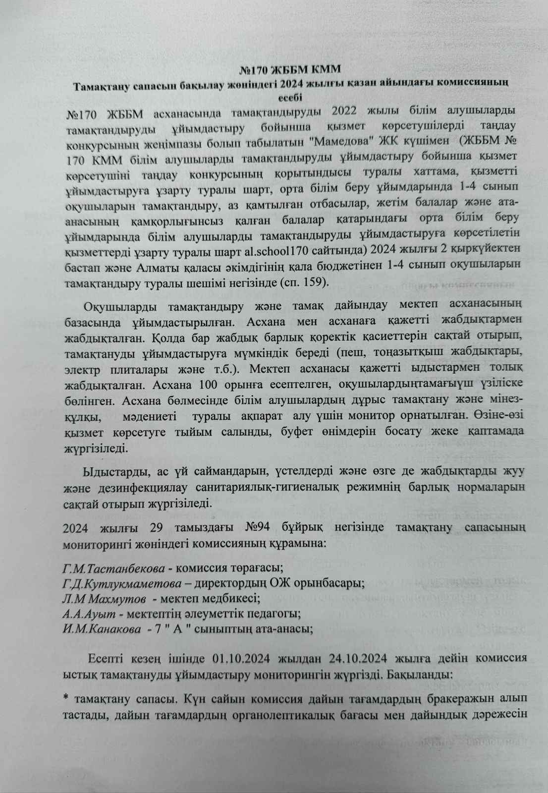 Тамақтану мониторингі жөніндегі комиссияның 2024 жылғы октябрьдағы есебі/Отчет комисии по мониторингу за качеством питания за октябрь 2024г