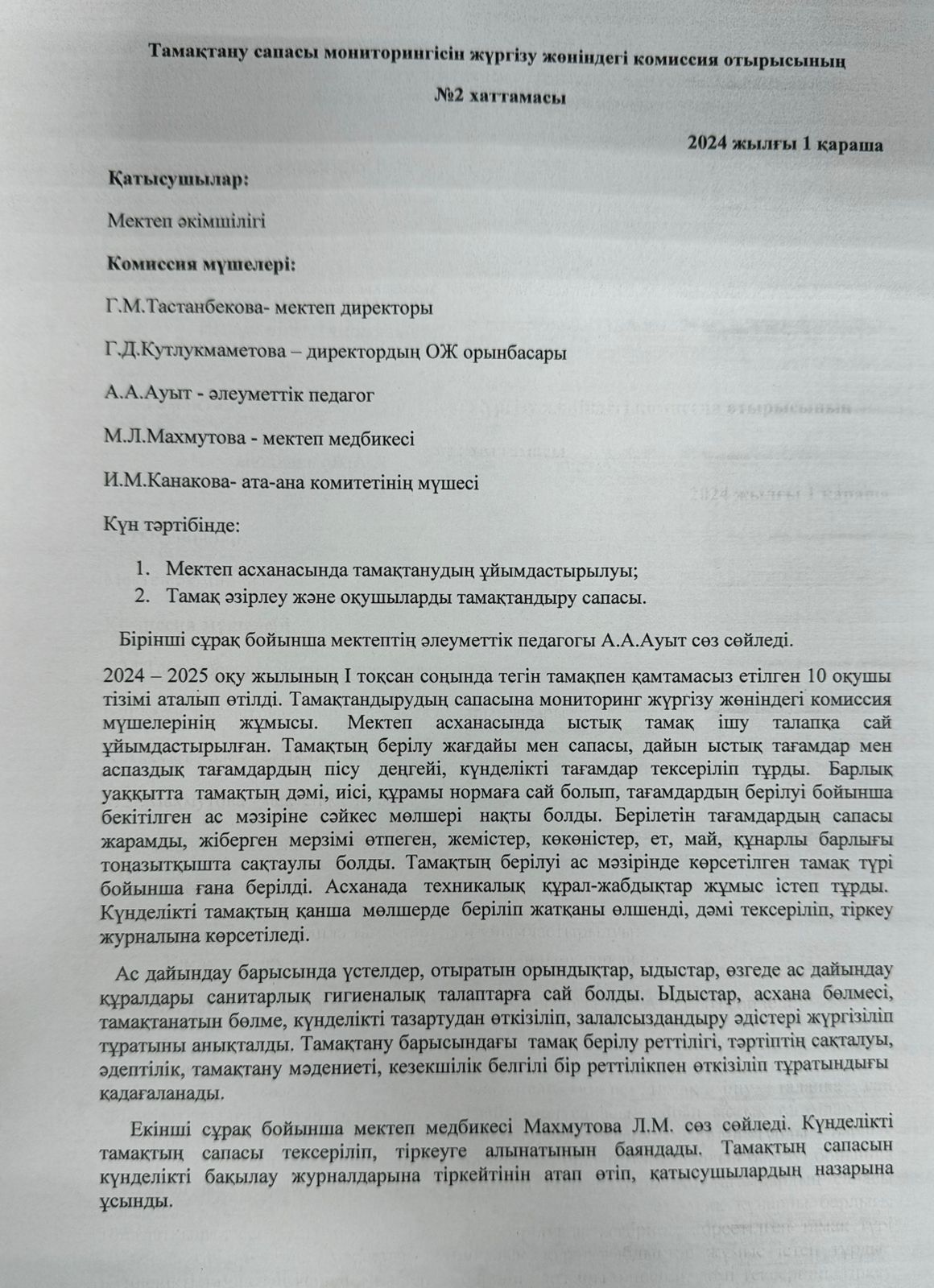 Мектеп асханасындағы тамақтану сапасын тексеру жөніндегі бракеражды комиссиясының отырысының №2 хаттамасы/№2 протокол заседания бракеражной комиссии п