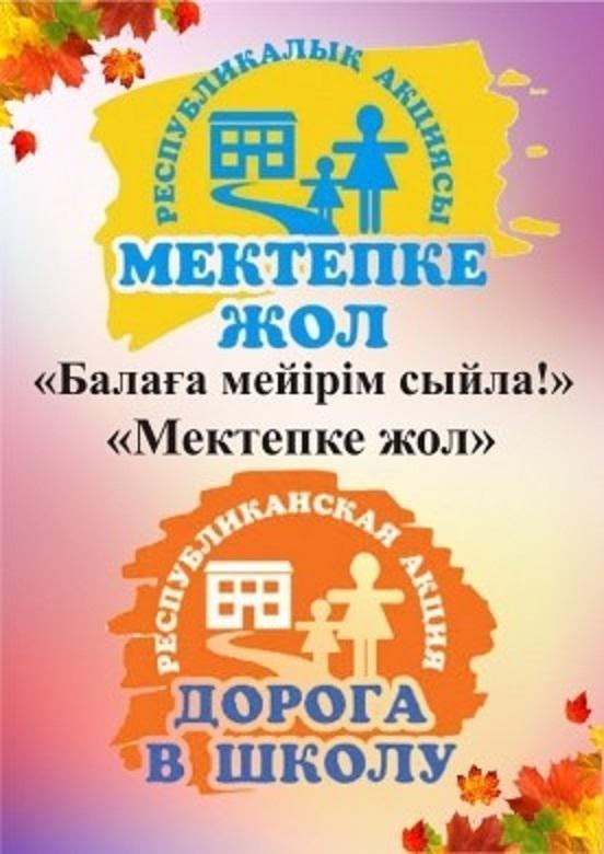 Республикалық «Мектепке жол» акциясы жалғасуда/ Республиканская Акция "Дорога в школу" продолжается.