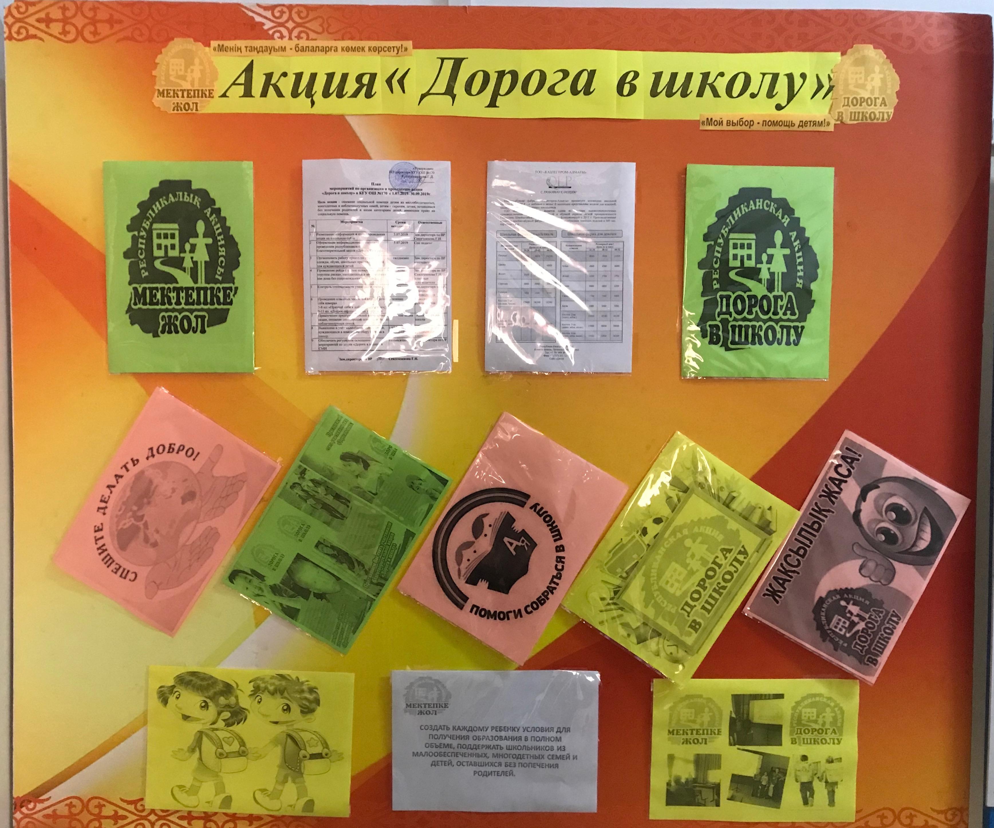 Республикалық «Мектепке жол» акциясы жалғасуда/ Республиканская Акция "Дорога в школу" продолжается.