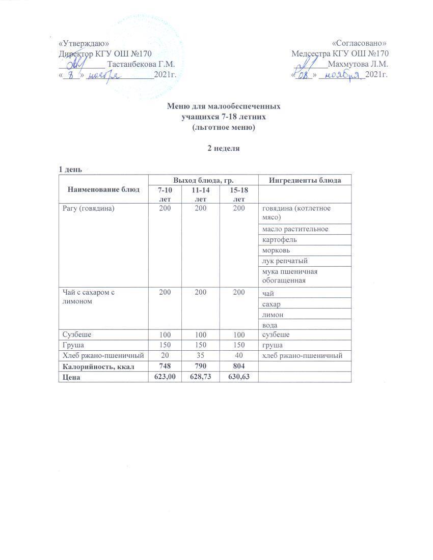 Ас мәзірі/Меню с 8.11 по 13.11.2021 г.