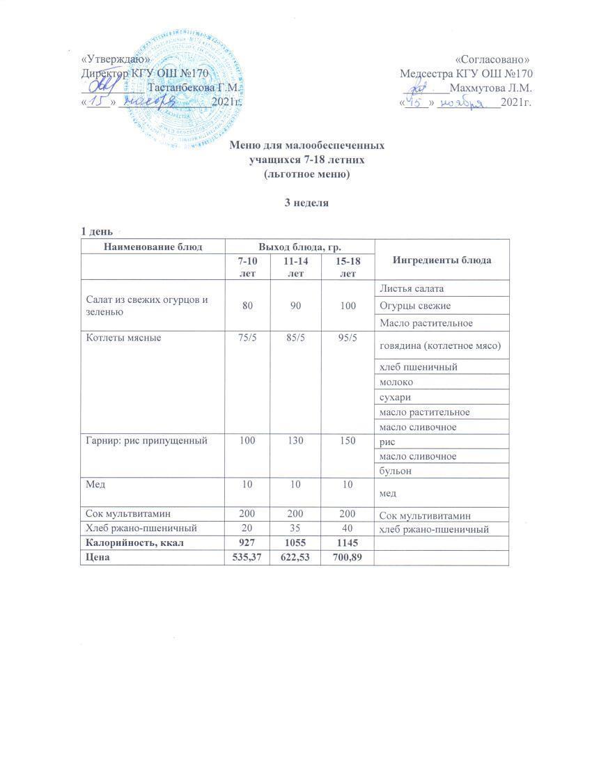 Ас мәзірі/меню с 15.11 по 20.11.2021 г.