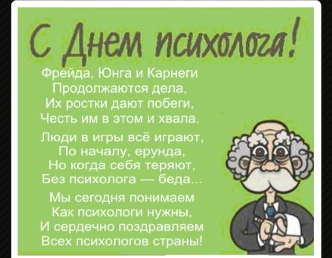 Психолог күні құтты болсын! /Поздравляем с днём психолога!