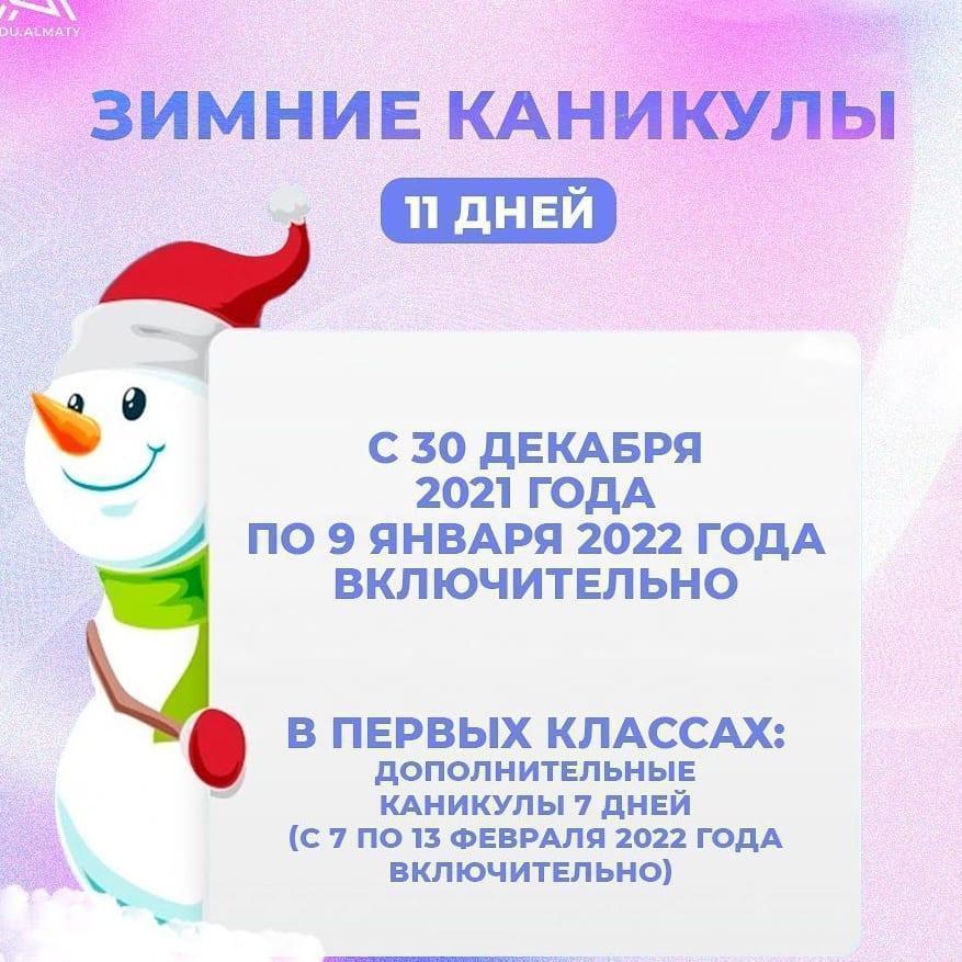 Қысқы демалы / Зимние каникулы