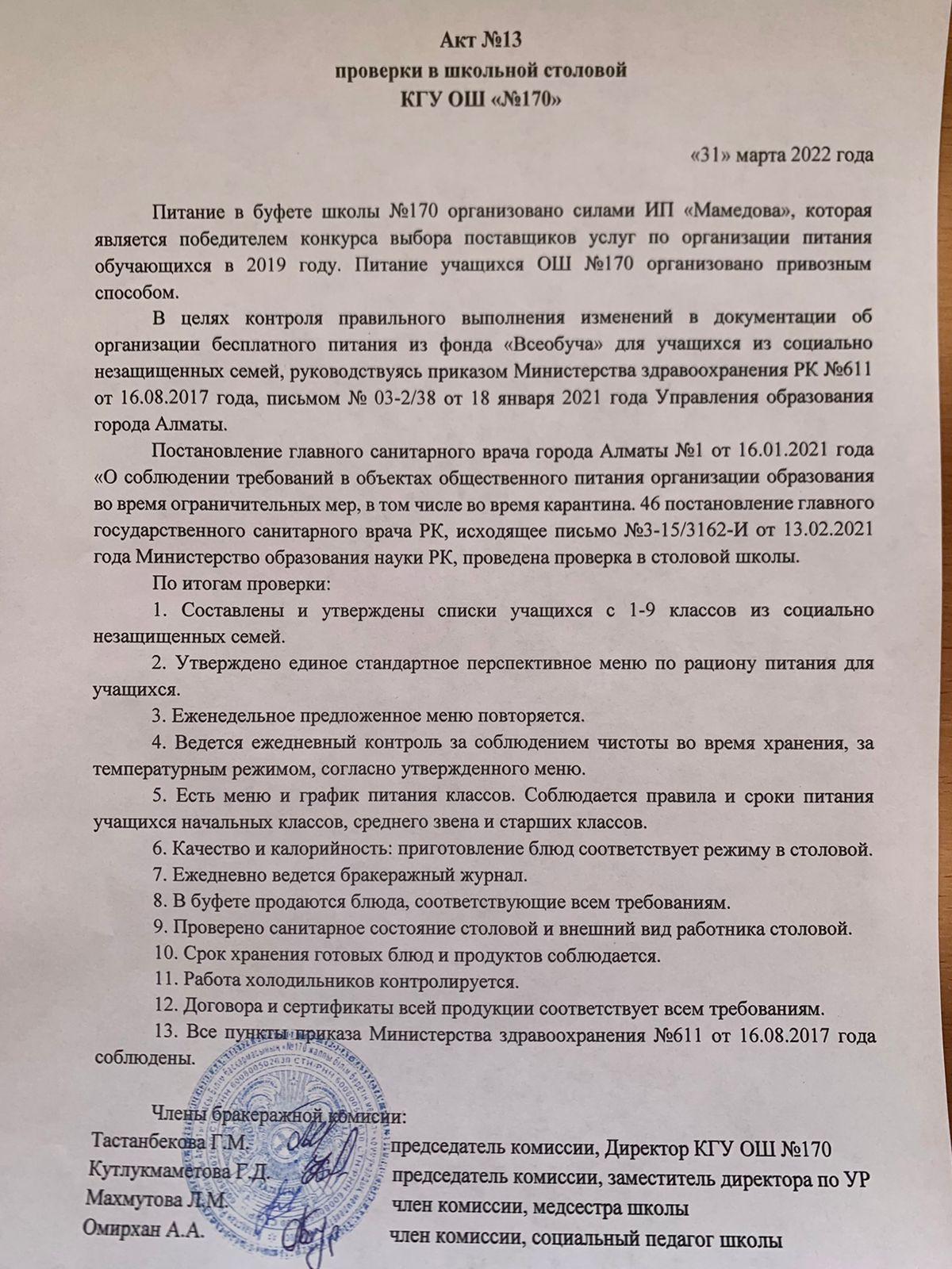 Мектеп асханасын тексеру нәтижесінің №13 АКТі /Акт №13 проверки в школьной столовой
