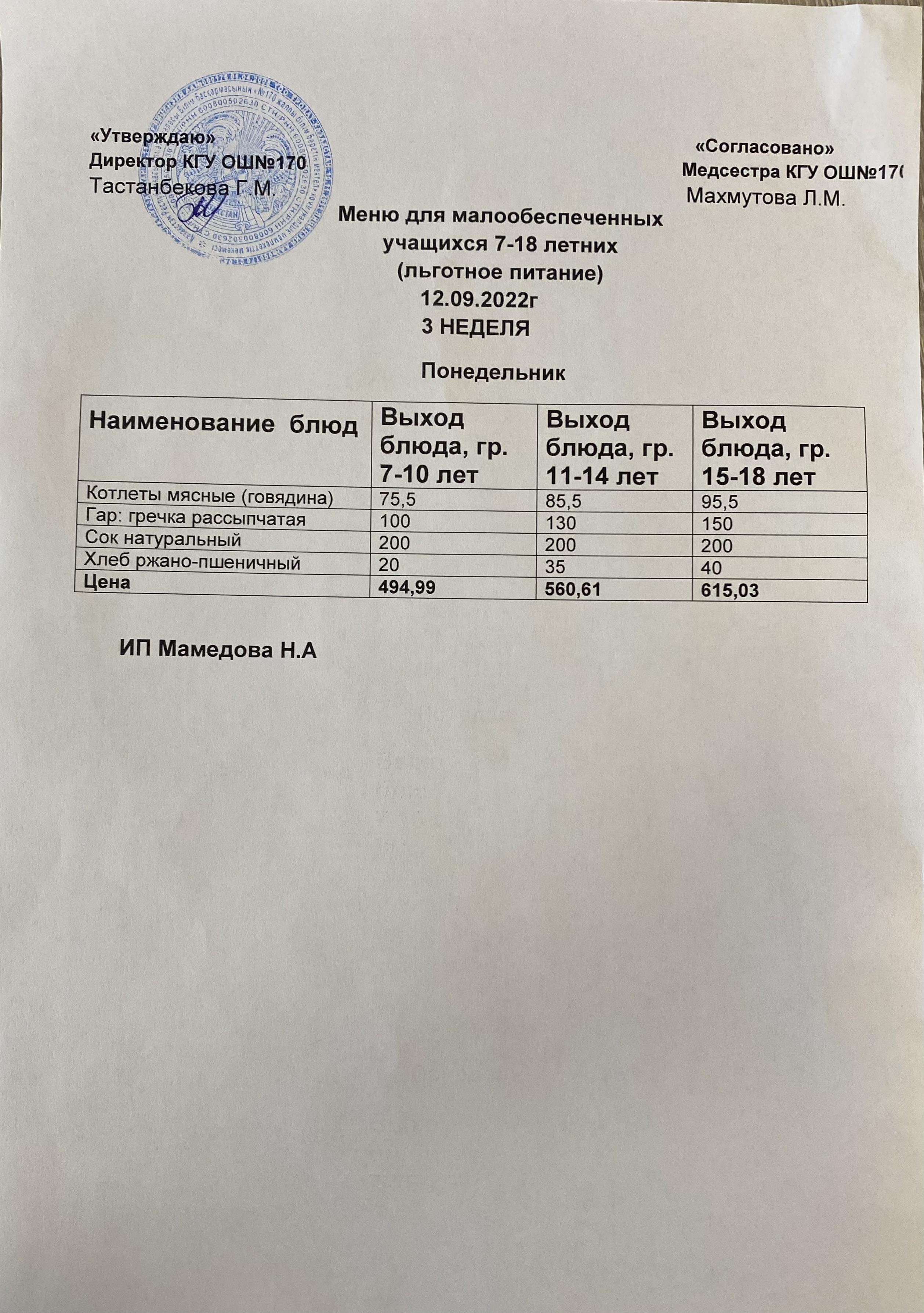 Ас мәзірі/Меню на 12.09.2022