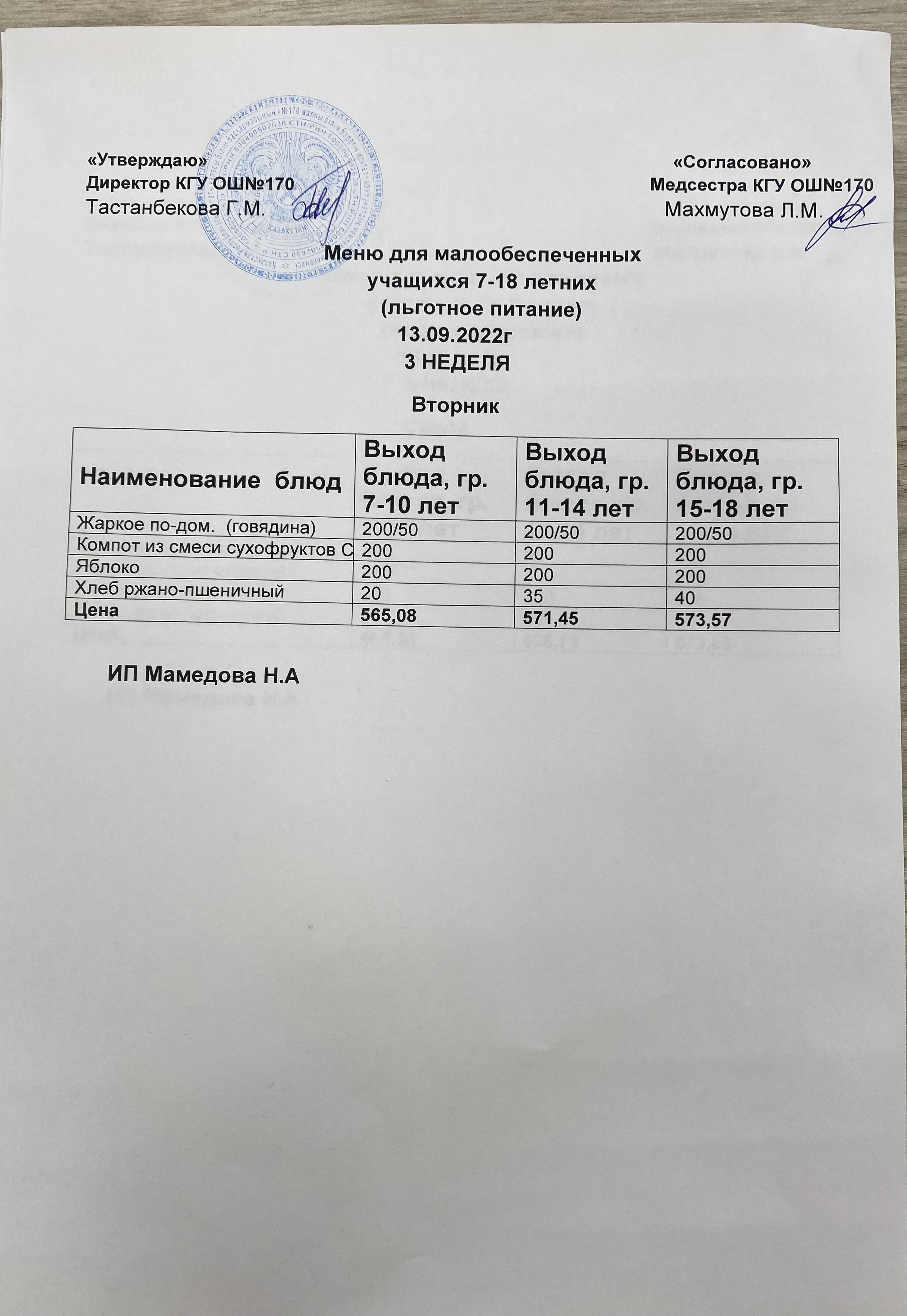 Ас мәзірі/Меню на 13.09.2022