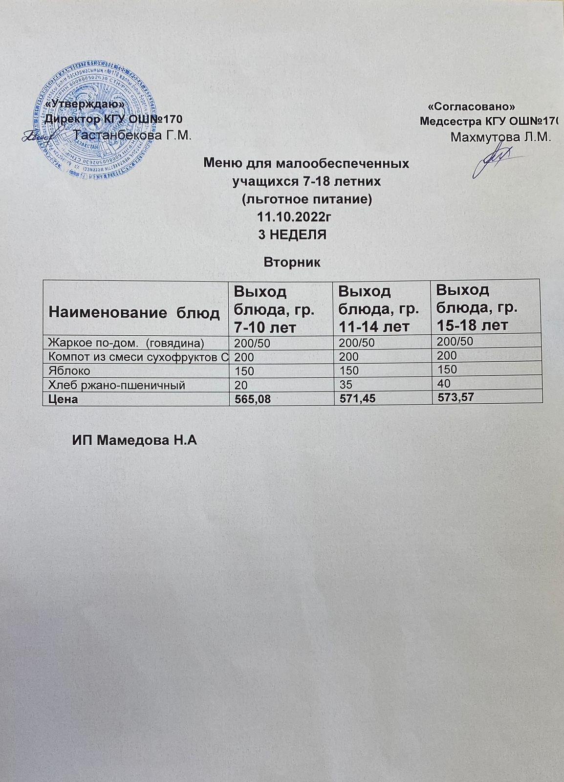 Ас мәзірі/Меню на 11.10.2022