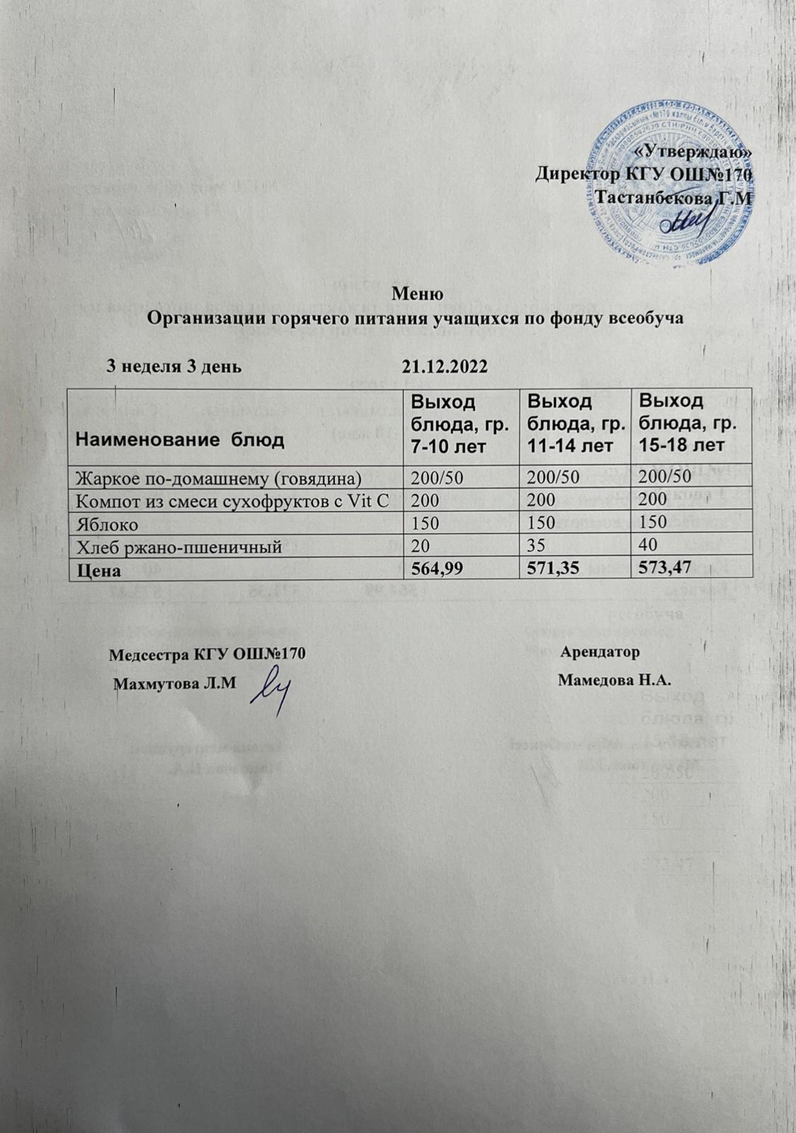 Ас мәзірі/Меню на 21.12.2022