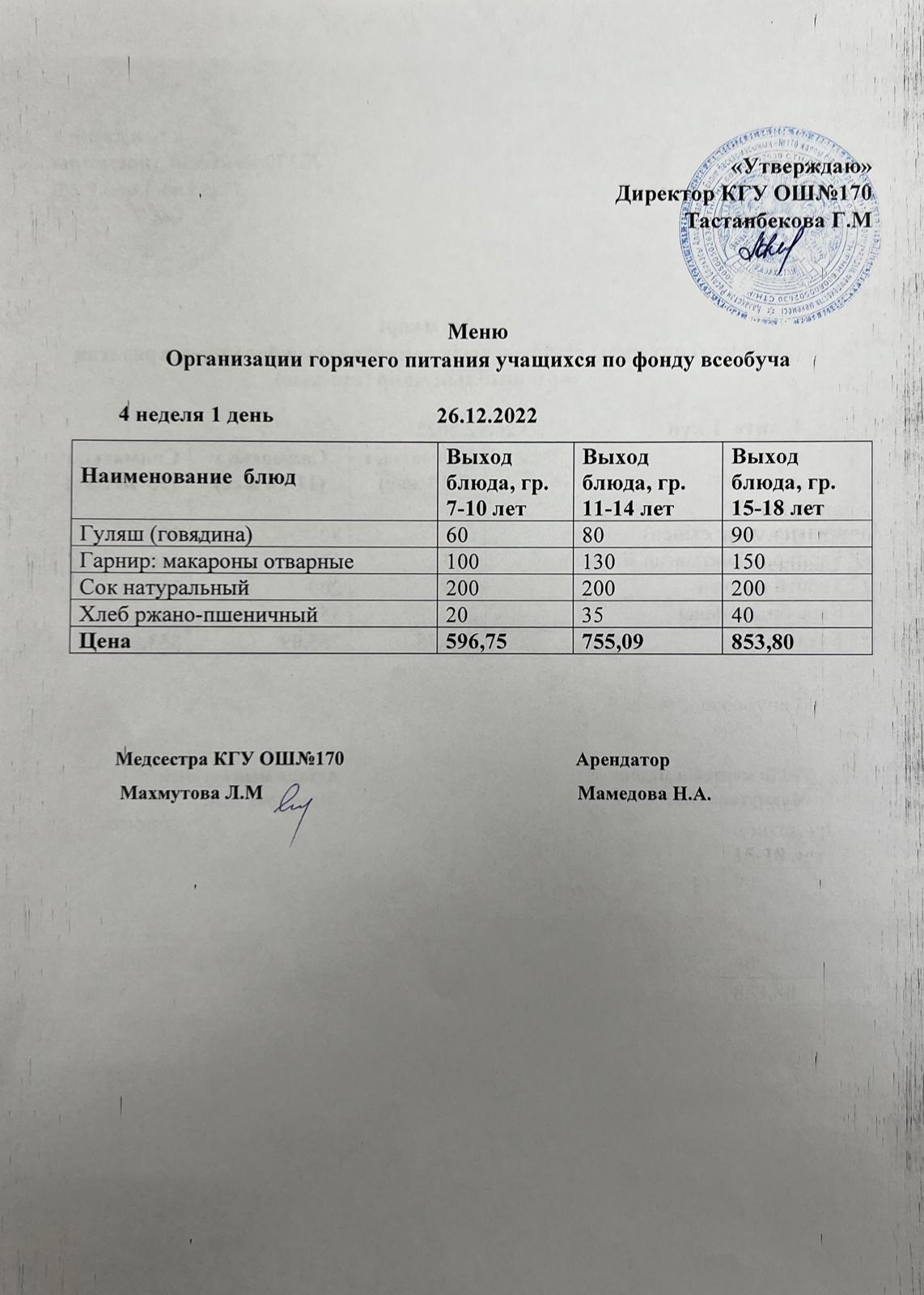 Ас мәзірі/Меню на 26.12.2022