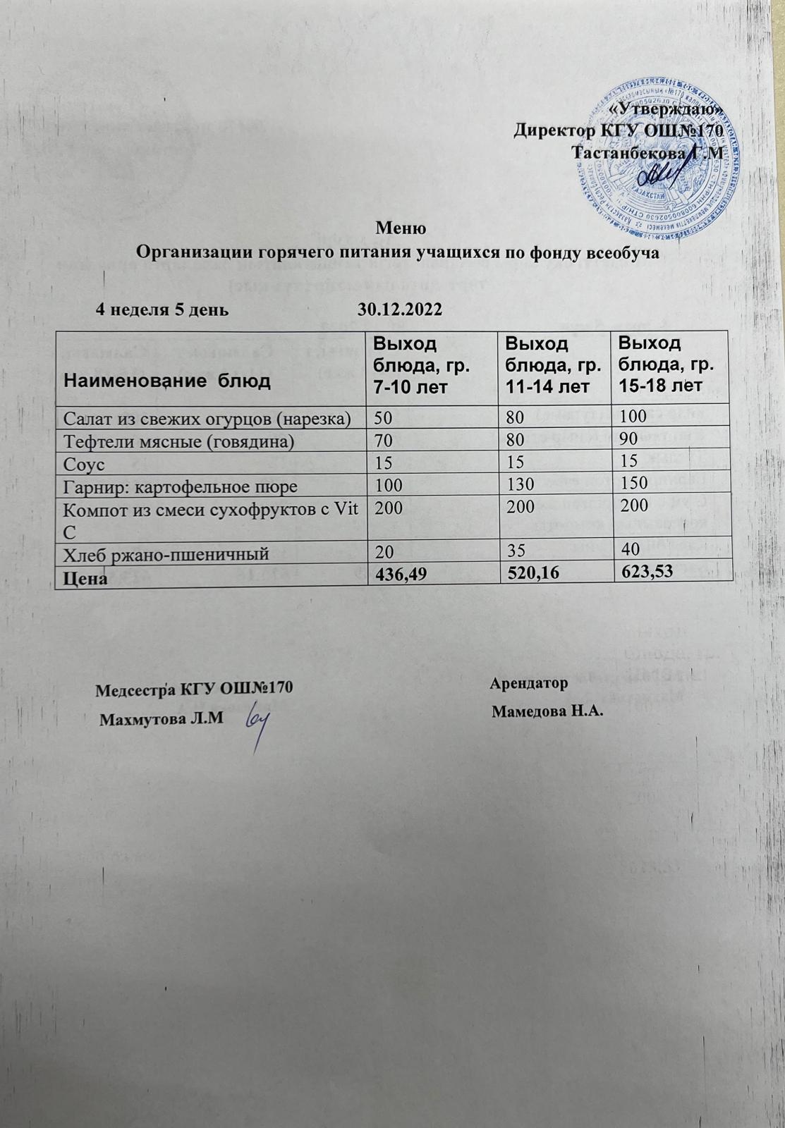 Ас мәзірі/Меню на 30.12.2022