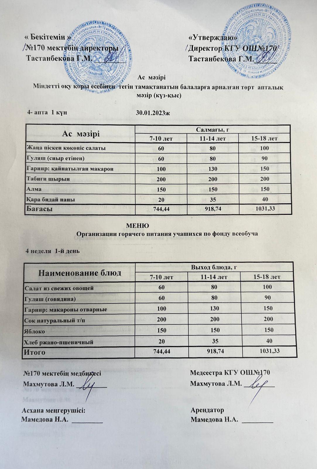 Ас мәзірі / меню на 30.01.2023