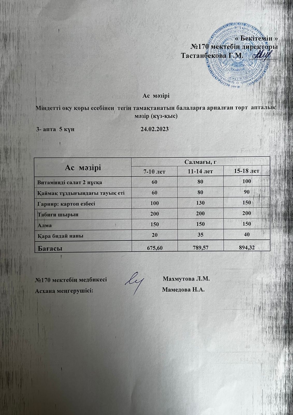 Ас мәзірі / меню на 24.03.2023