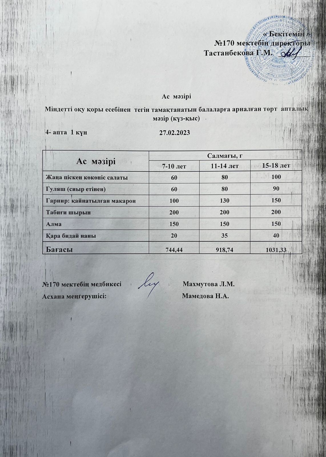 Ас мәзірі/меню на 27.02.2023