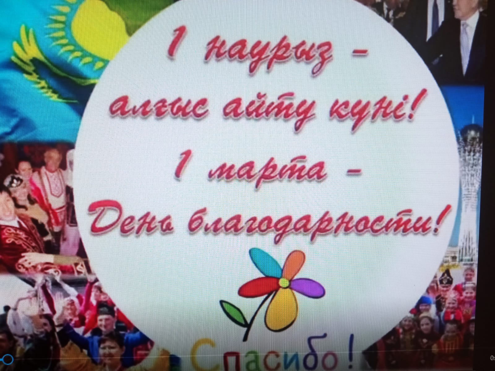 ҚҰТТЫҚТАУЛАР/ ПОЗДРАВЛЕНИЯ