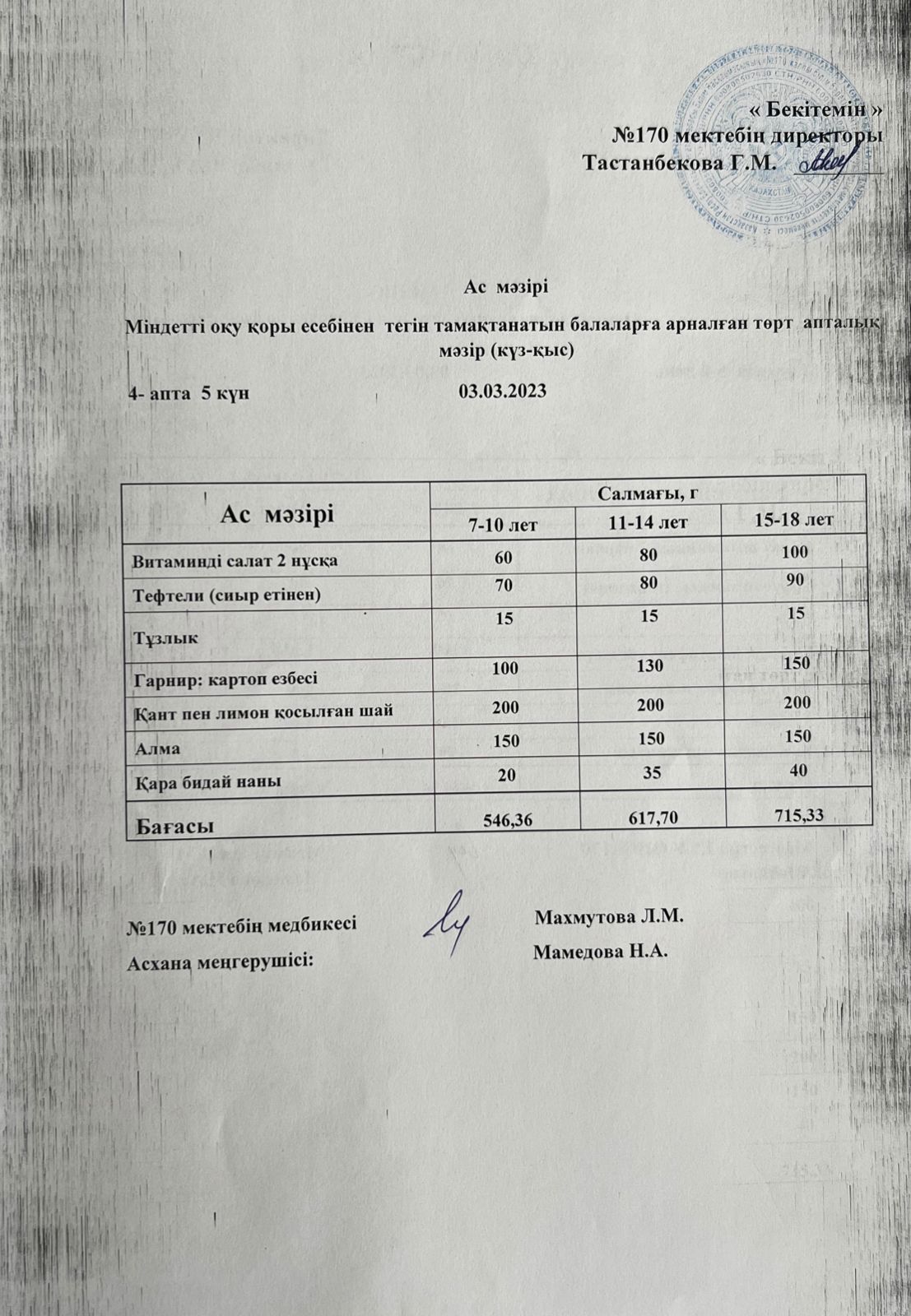 Ас мәзірі / меню на 03.03.2023