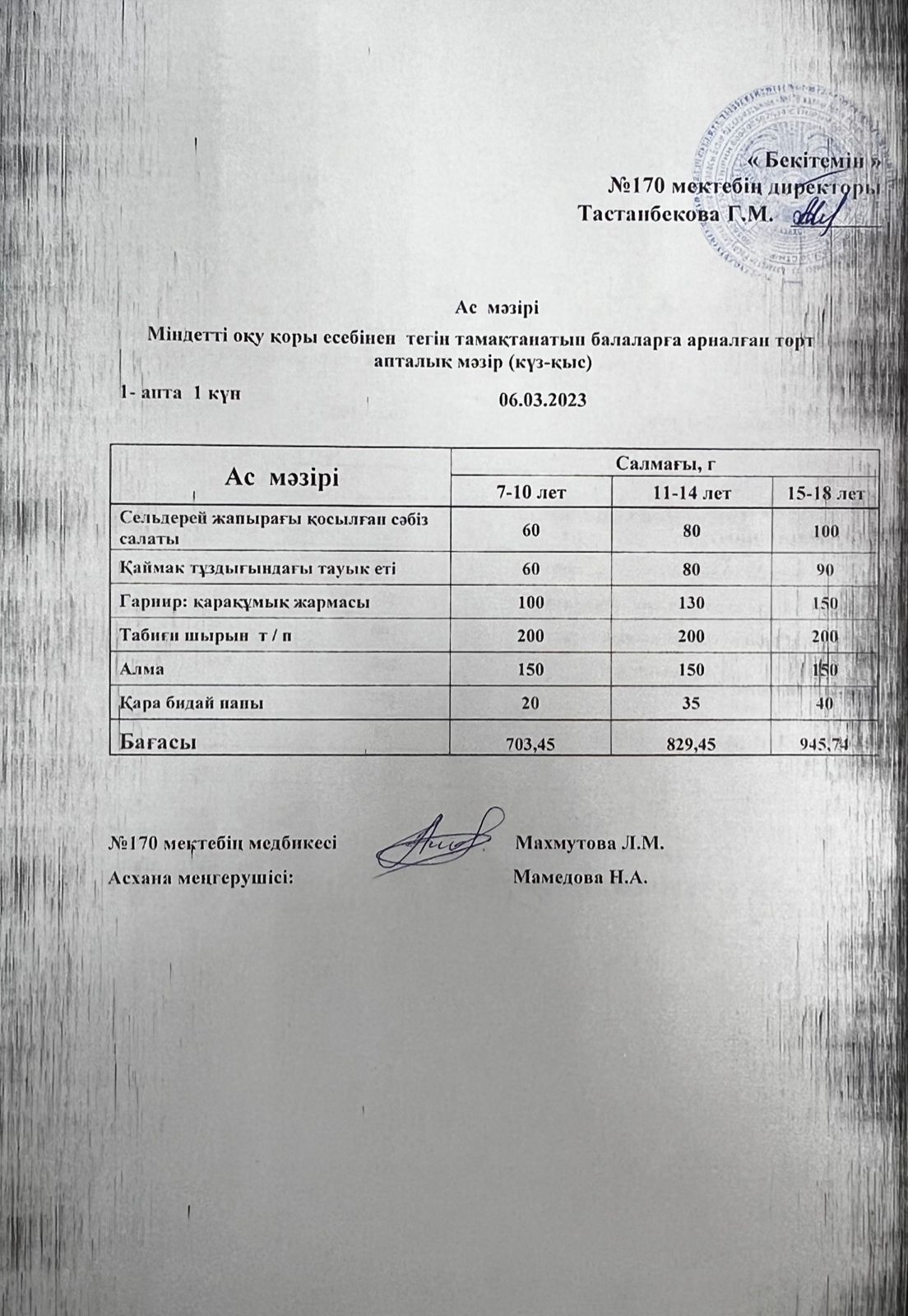 Ас мәзірі/меню на 06.03.2023