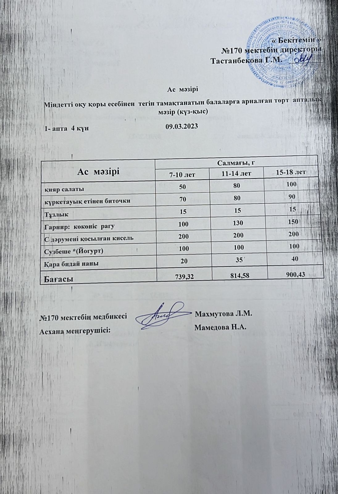 Ас мәзірі / меню на 09.03.2023