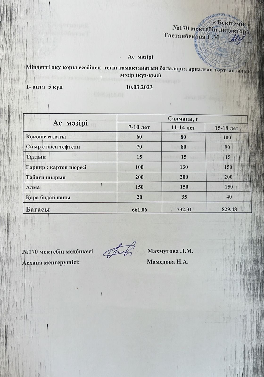 Ас мәзірі / меню на 10.03.2023