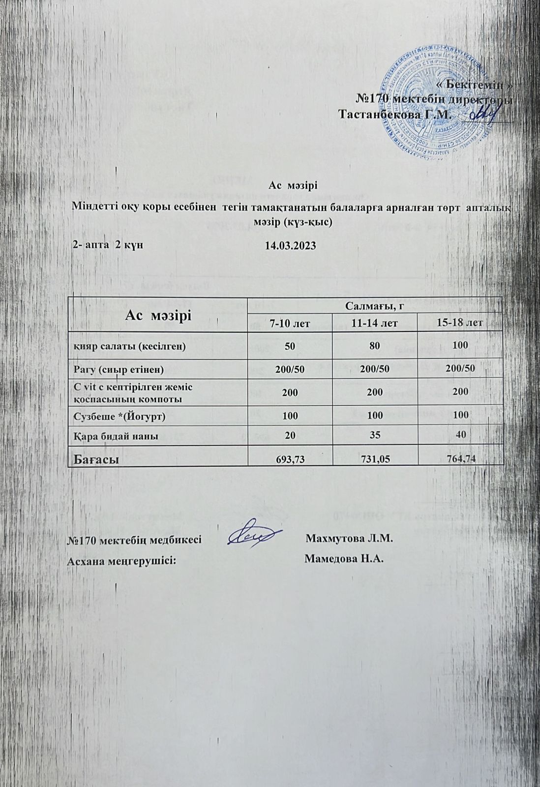 Ас мәзірі / меню на 14.03.2023