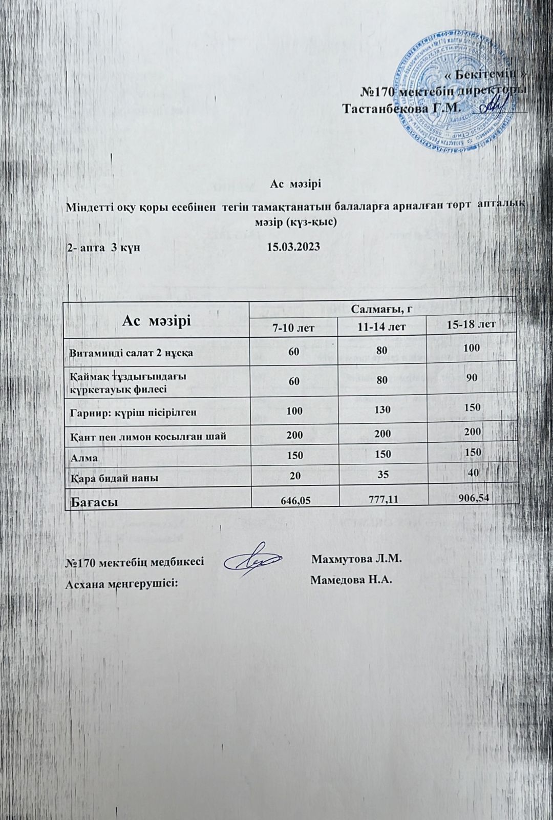 Ас мәзірі/меню на 15.03.2023