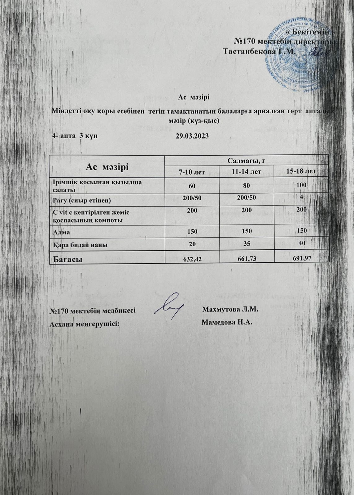 Ас мәзірі / меню на 29.03.2023