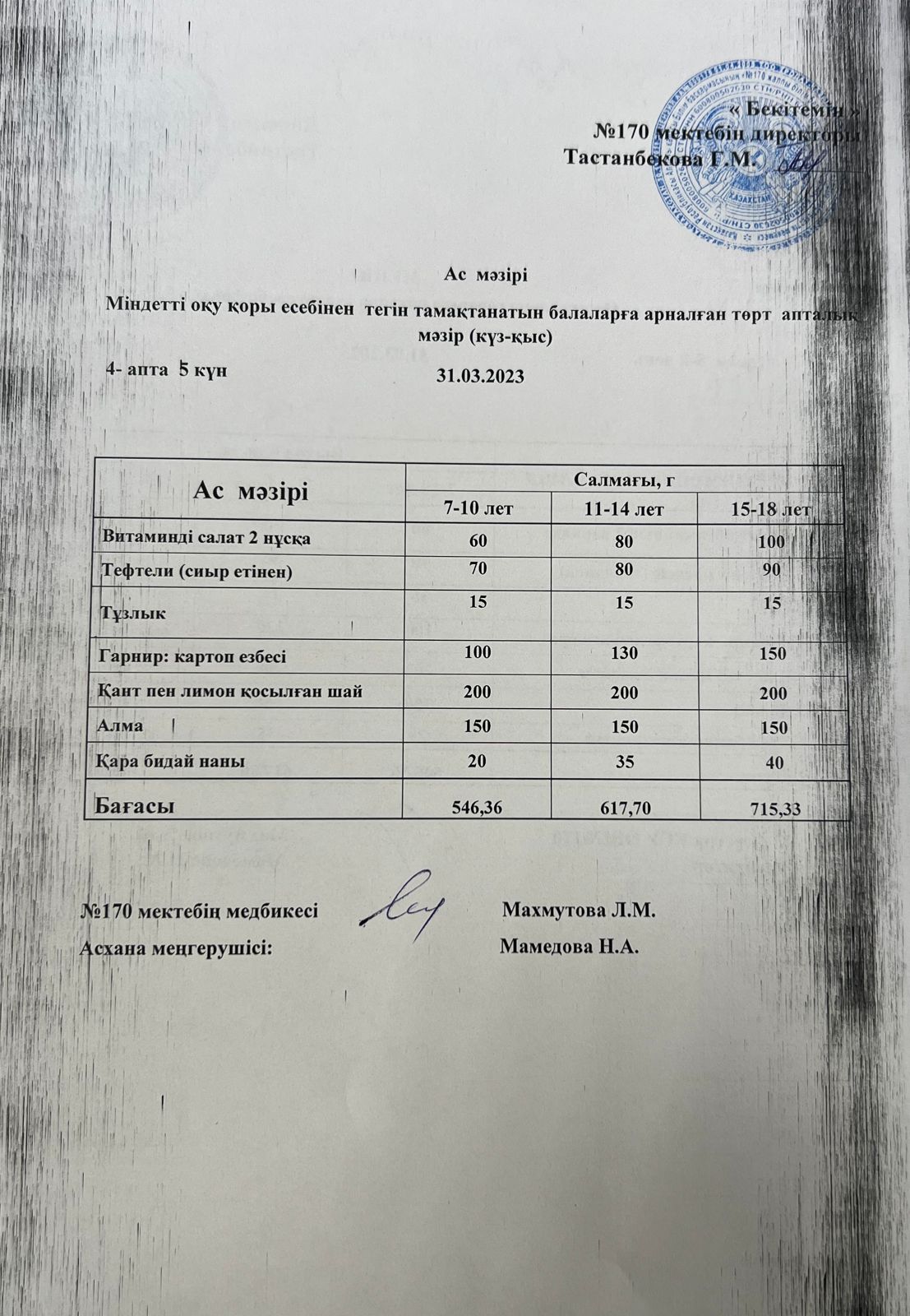 Ас мәзірі/ меню на 30.03.2023