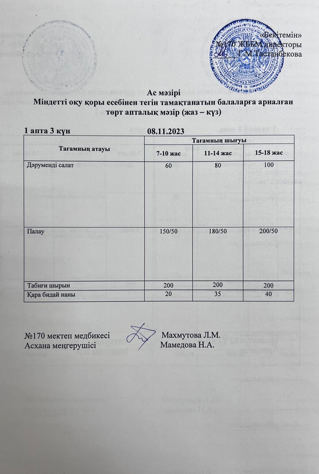 Ас мәзірі / меню на 08.11.2023