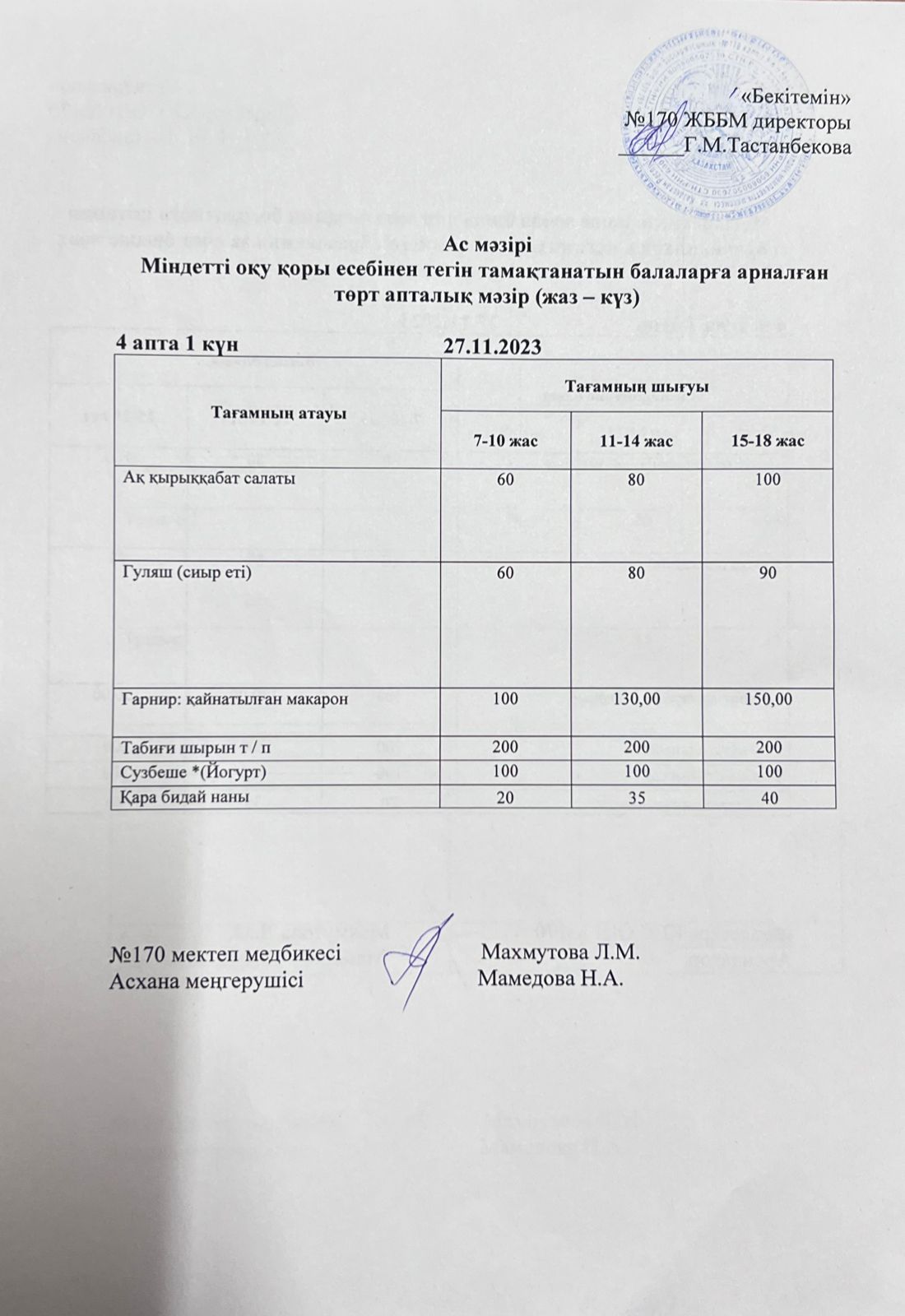 Ас мәзірі/меню на 27.11.2023