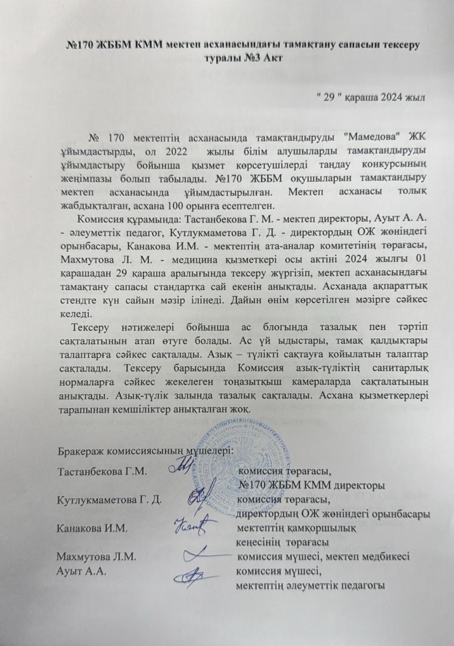 Мектеп асханасын тексеру нәтижесінің №3 АКТі / АКТ №3 проверки в школьной столовой
