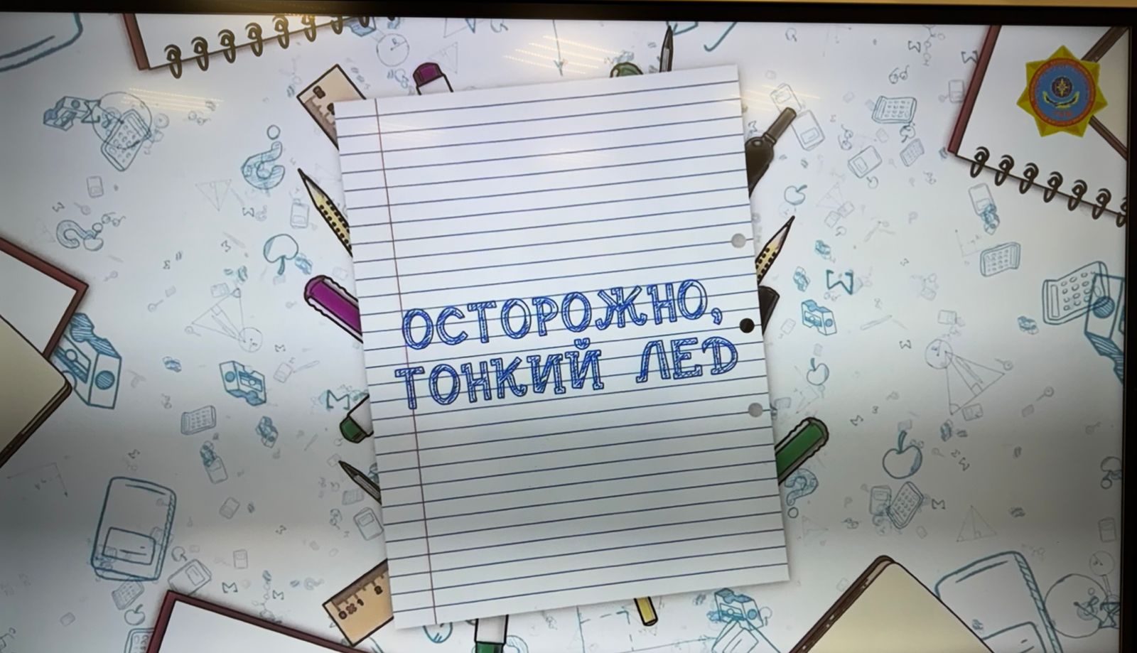 "Осторожно, тонкий лед!" эссе