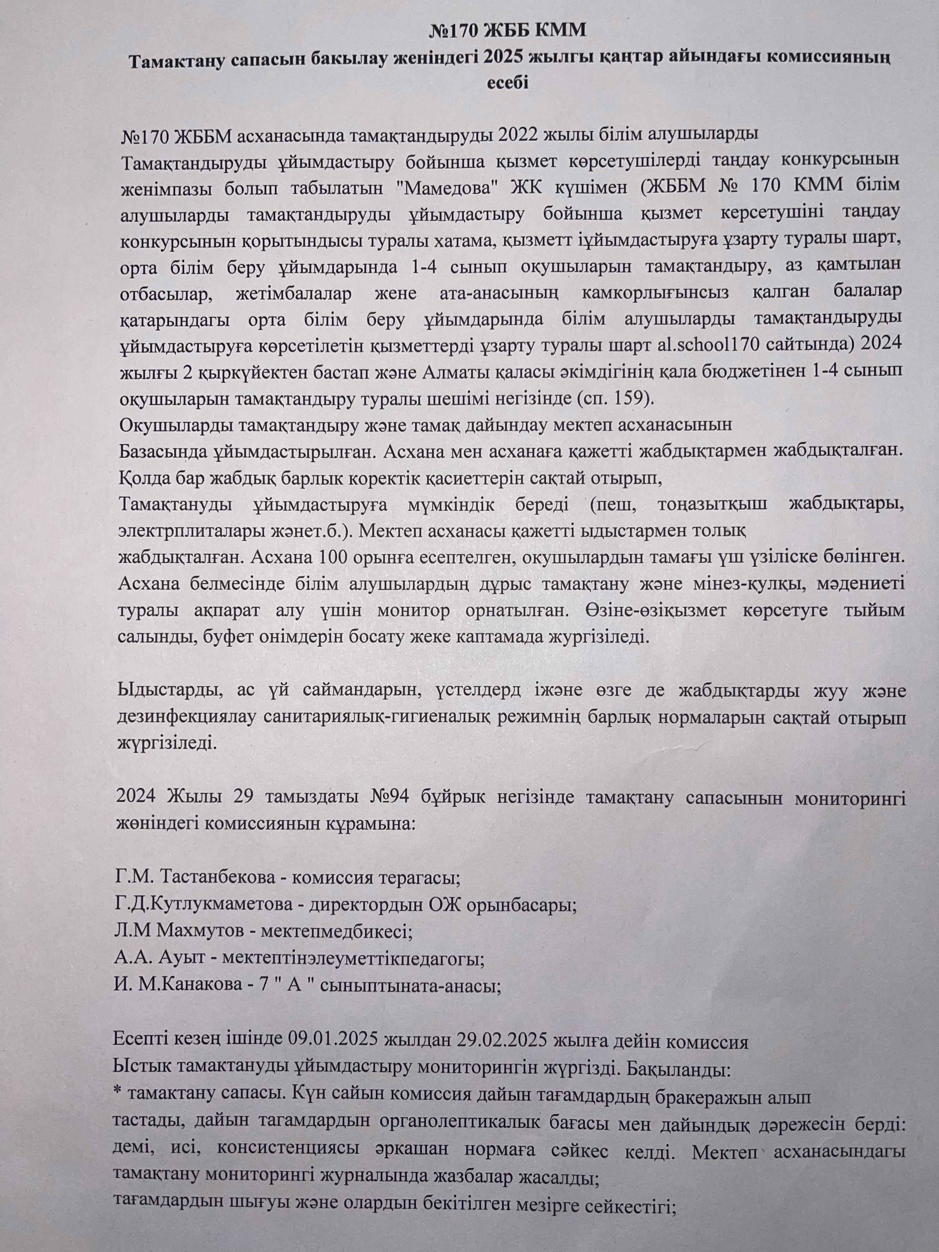 Тамақтану мониторингі жөніндегі комиссияның 2025 жылғы қаңтар айының есебі/Отчет комисии по мониторингу за качеством питания за январь 2025