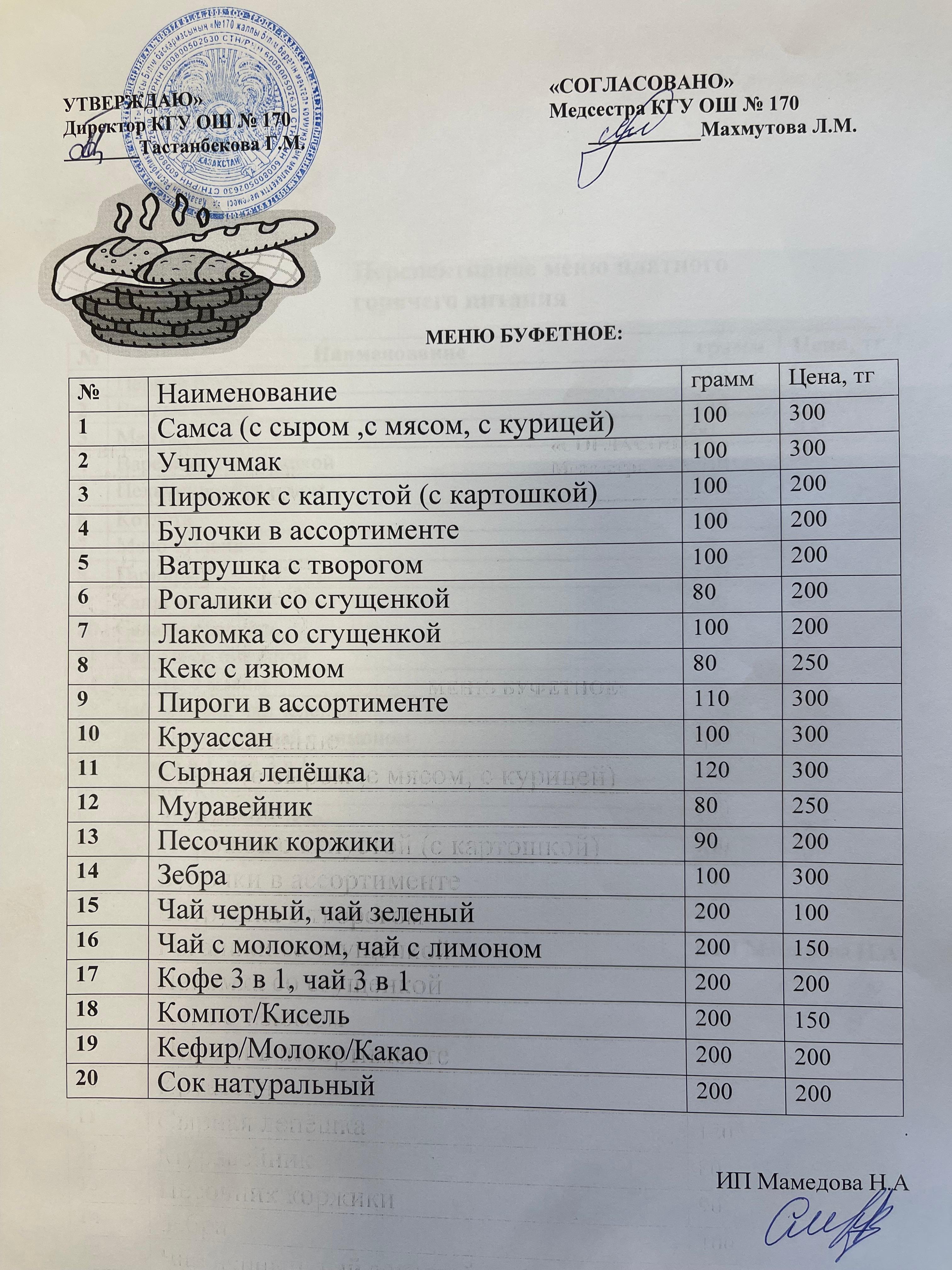 Меню платного буфетного питания с указанием цен
