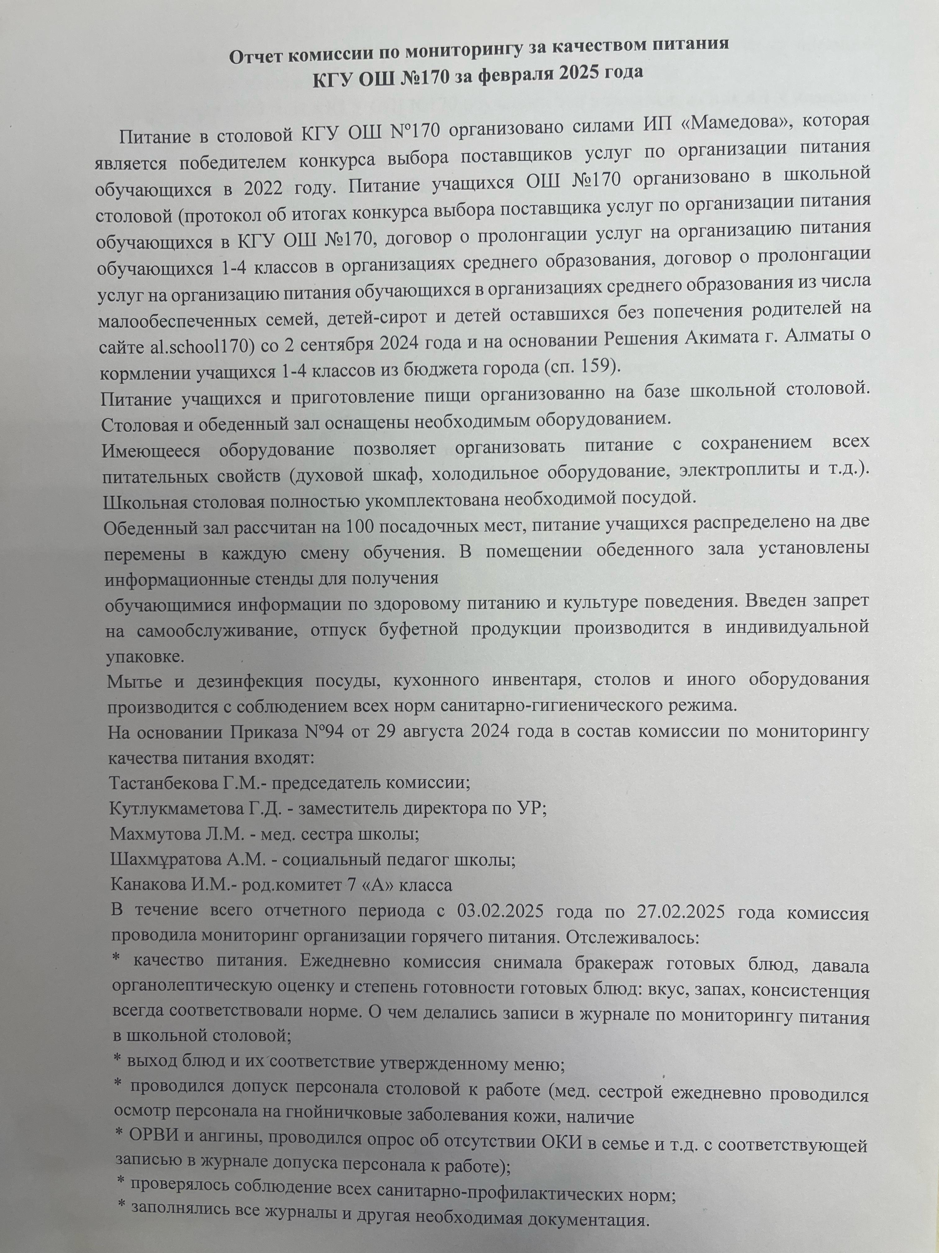 Тамақтану мониторингі жөніндегі комиссияның 2025 жылғы ақпан айының