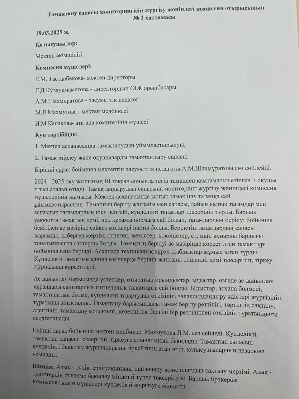 Ежеквартальные протокол о деятельности комиссии по мониторингу за качеством питания