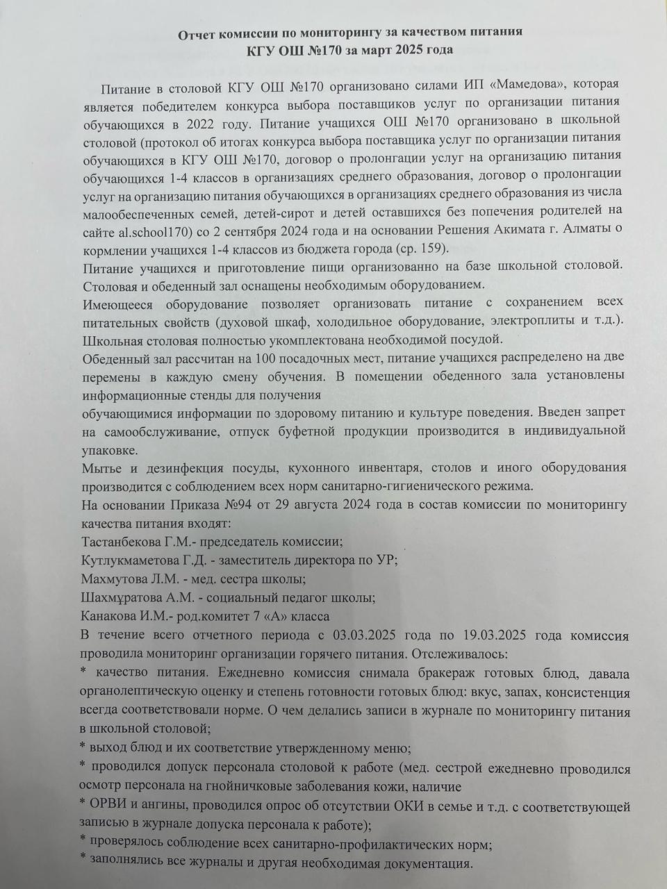 Тамақтану мониторингі жөніндегі комиссияның 2025 жылғы наурыз айының есебі/Отчет комисии по мониторингу за качеством питания за январь 2025