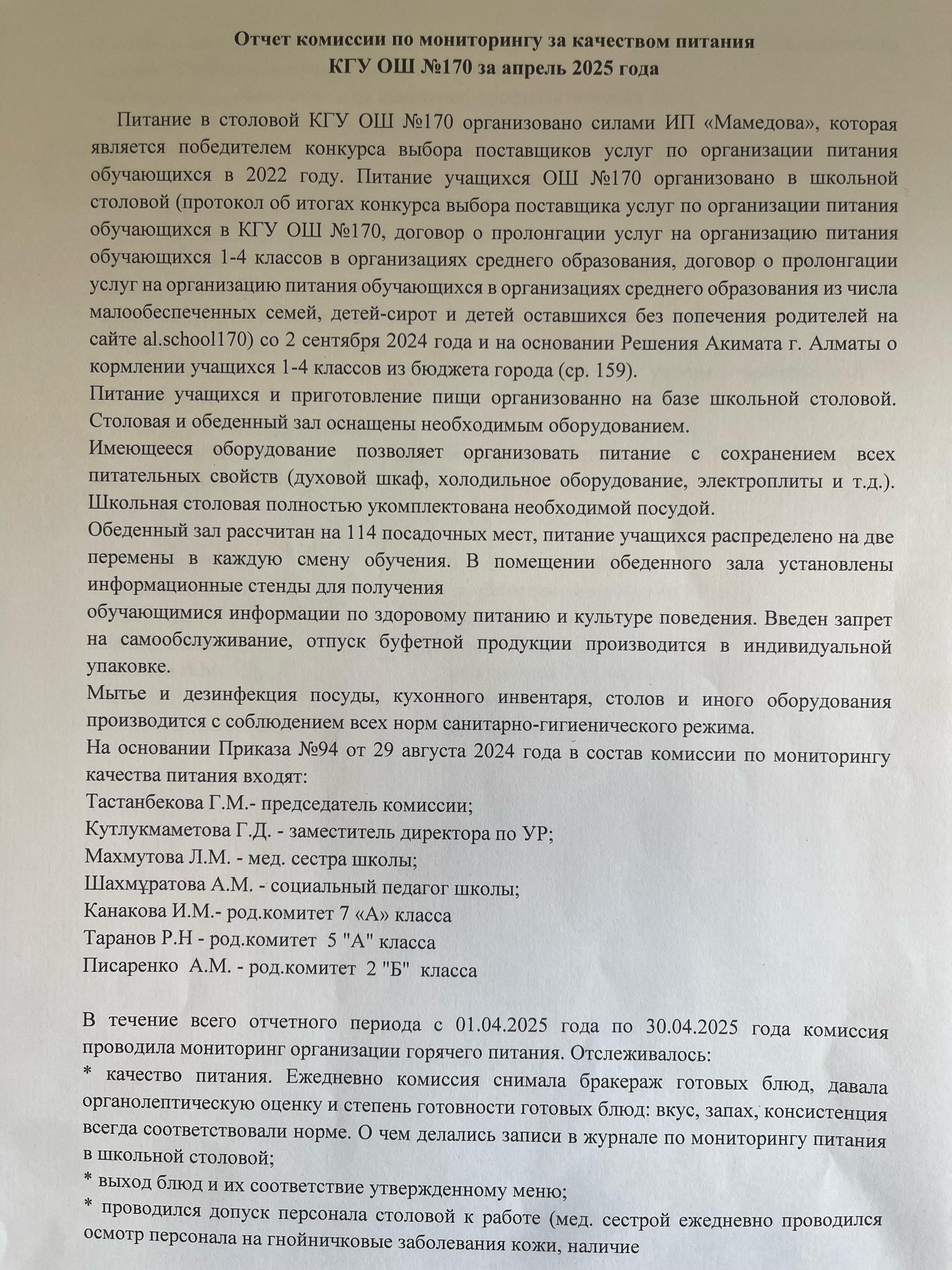Тамақтану мониторингі жөніндегі комиссияның 2025 жылғы сәуір айының есебі/Отчет комисии по мониторингу за качеством питания за апрель 2025