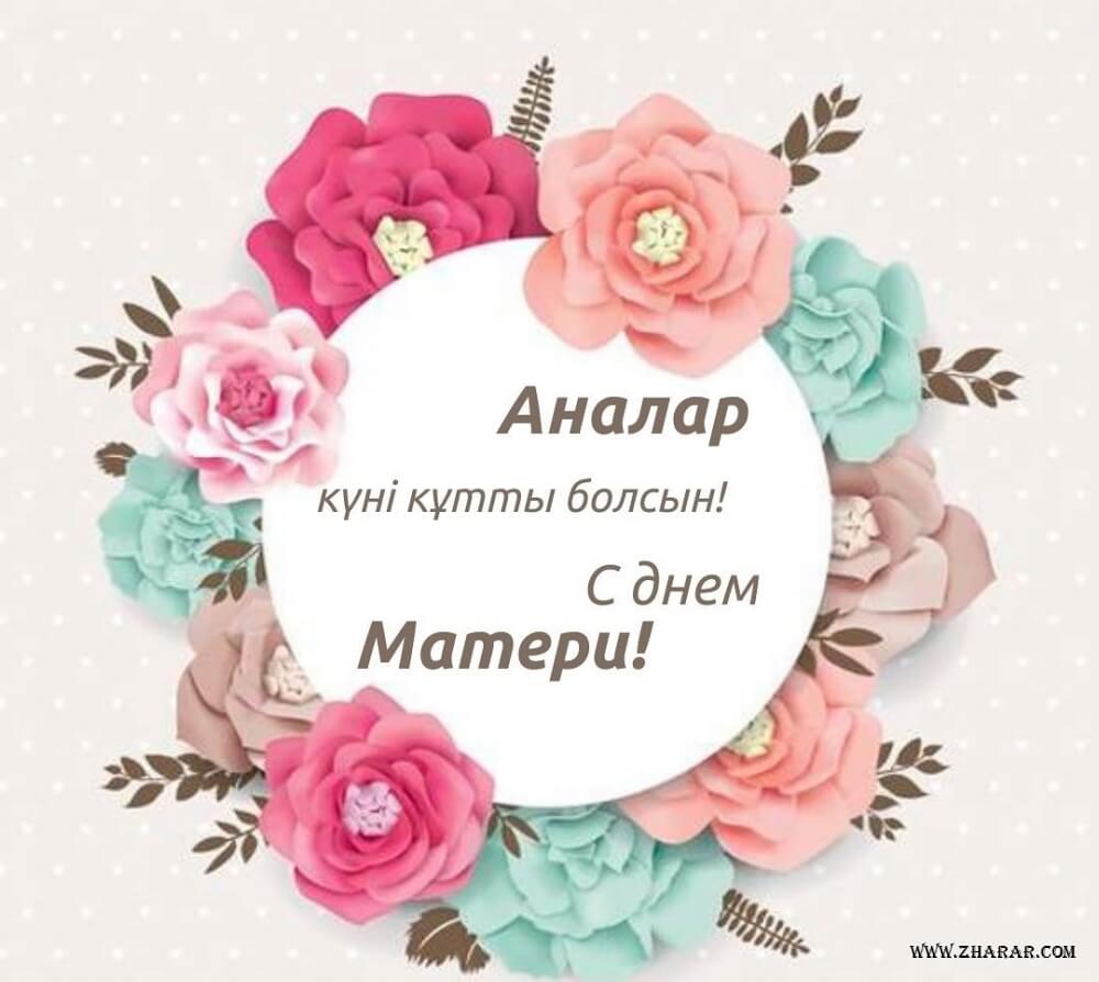 Аналар күні/ День матери