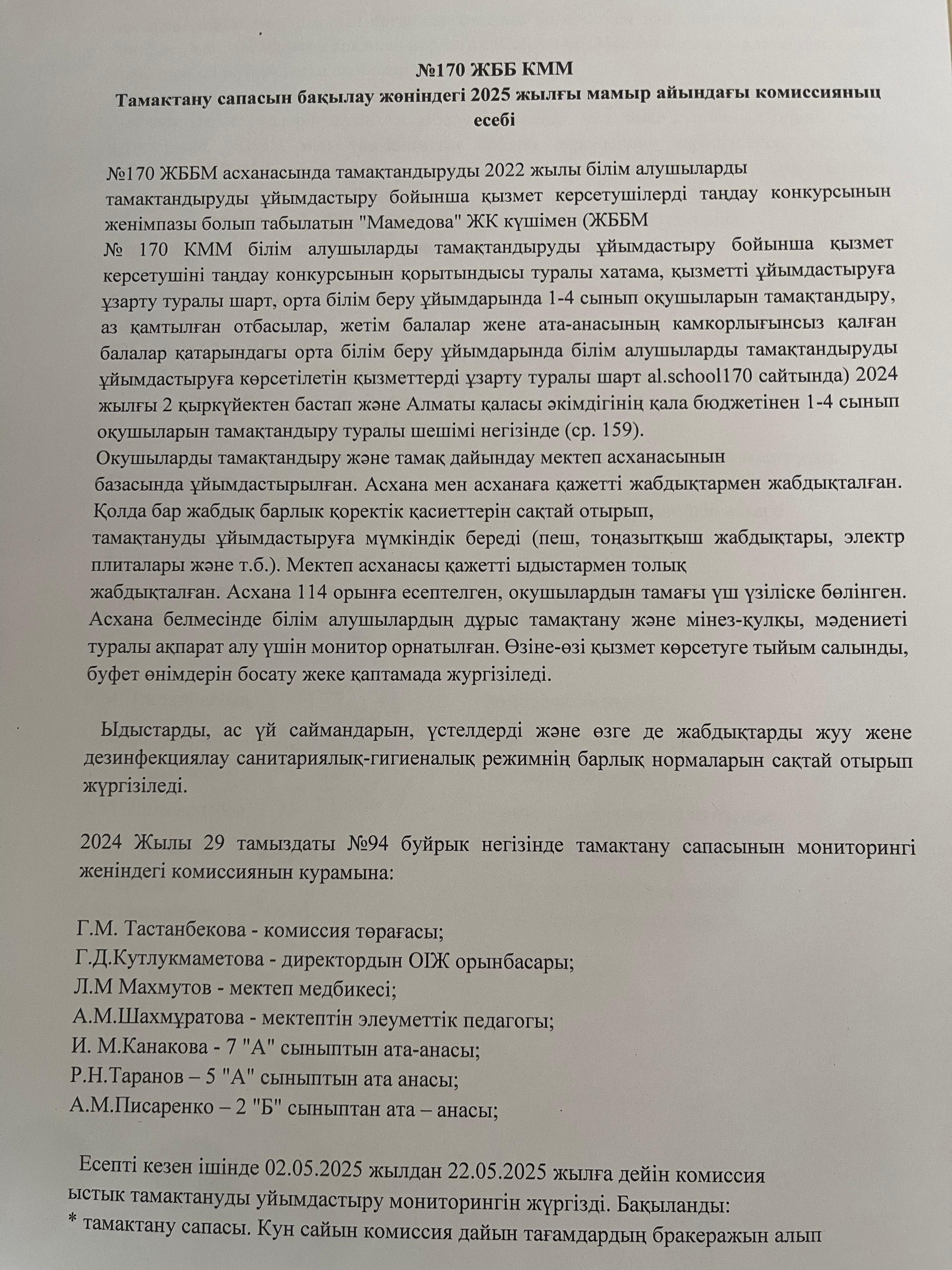 Тамақтану мониторингі жөніндегі комиссияның 2025 жылғы мамыр айының есебі/Отчет комисии по мониторингу за качеством питания за май 2025