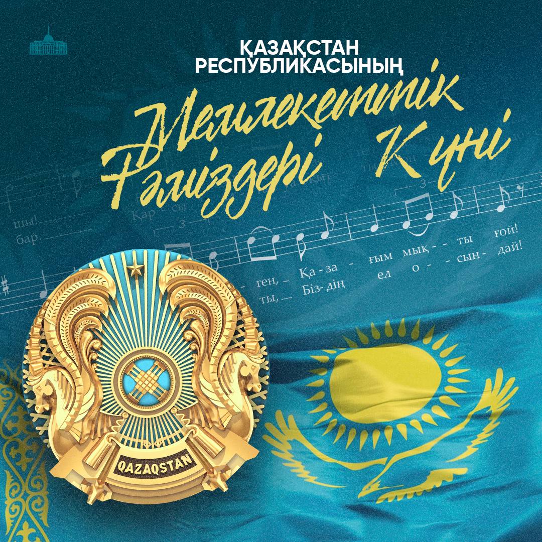 Қазақстан Рәміздер күнімен!/ С Днем Символов РК