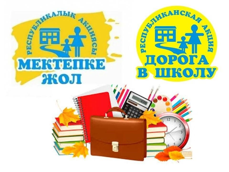 Благотворительная акция "Дорога в школу"