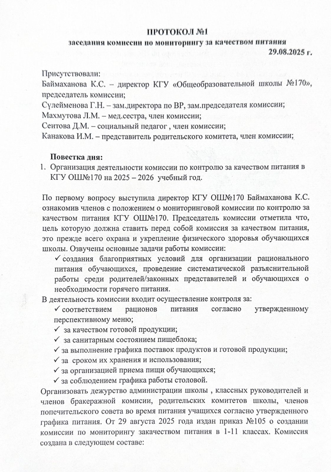 Мектеп асханасындағы тамақтану сапасын тексеру жөніндегі бракеражды комиссиясының отырысының №1 хаттамасы/№1 протокол заседания бракеражной комиссии п