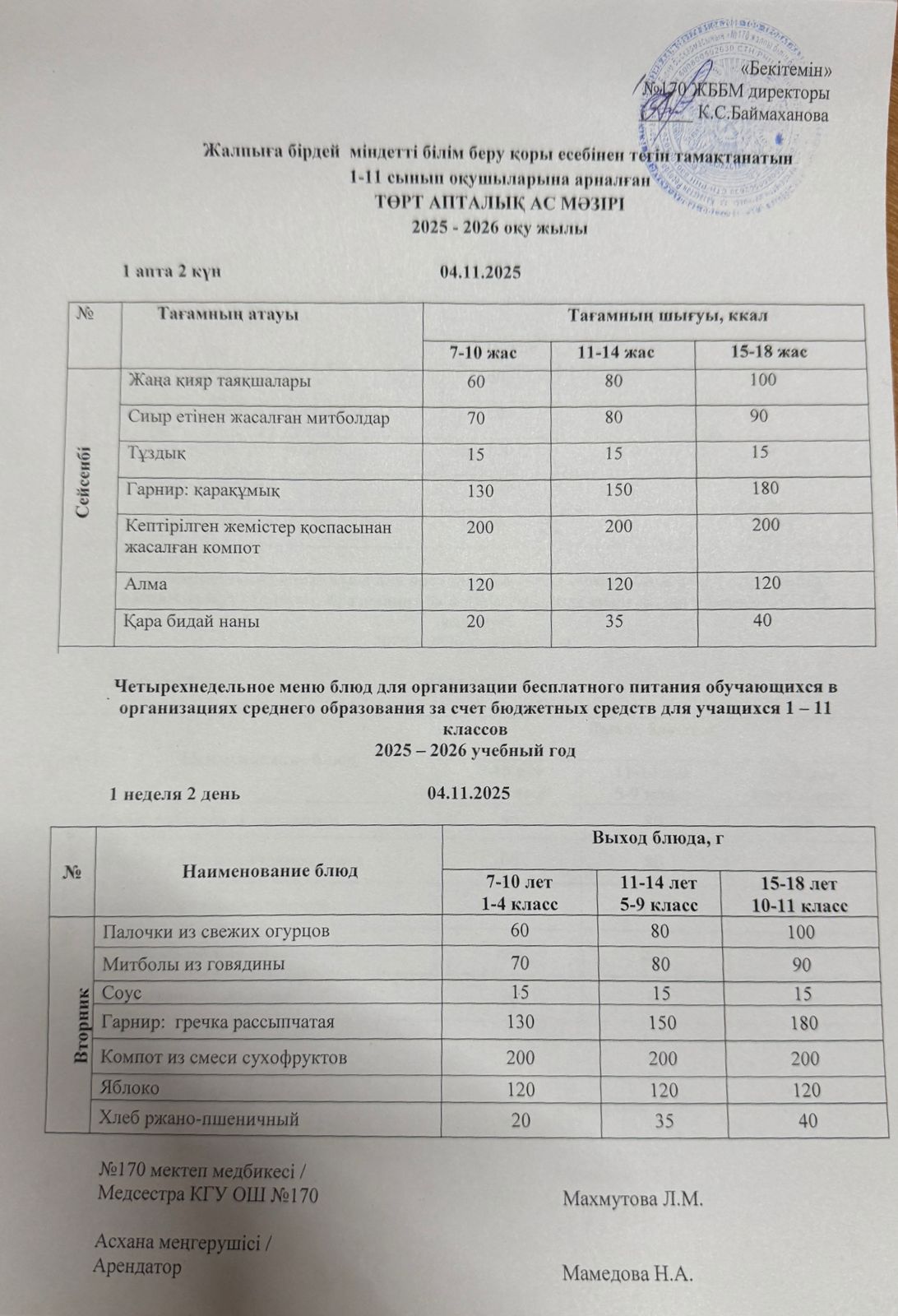 Ас мәзірі / Меню 04.11.2025