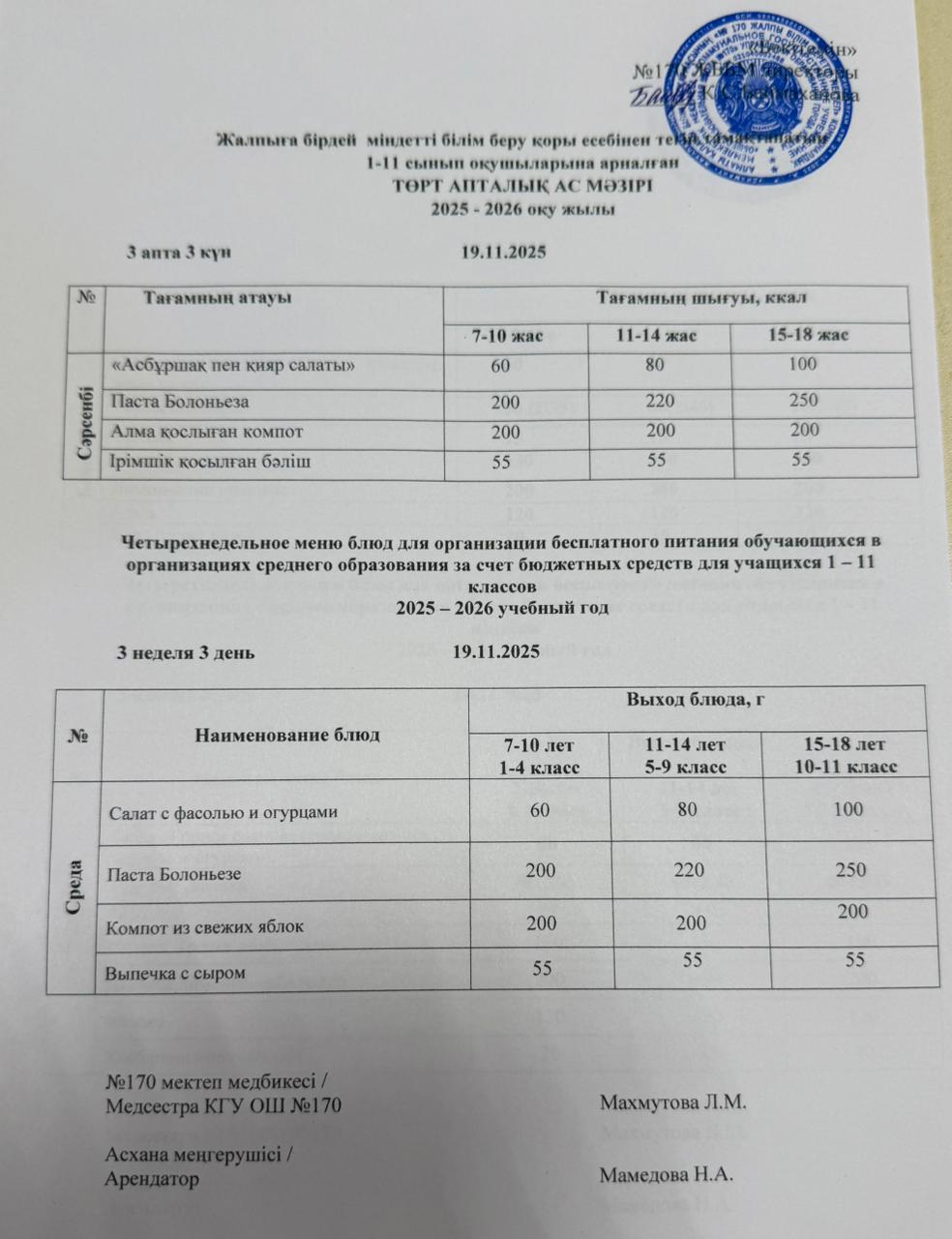 Ас мәзірі / Меню 19.11.2025