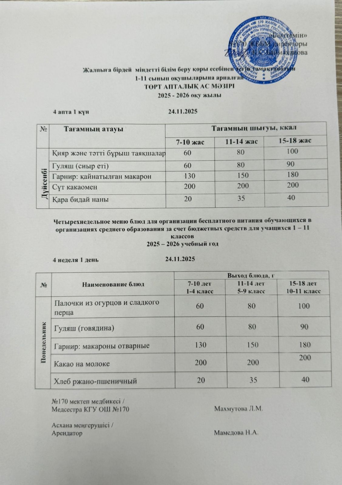 Ас мәзірі / Меню 24.11.2025