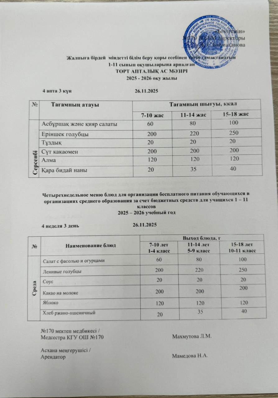 Ас мәзірі / Меню 26.11.2025